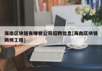 海南区块链有哪些公司招聘信息[海南区块链揭榜工程]