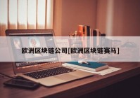 欧洲区块链公司[欧洲区块链赛马]