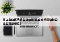 昆山启动区块链公证公司[昆山启动区块链公证公司是哪家]