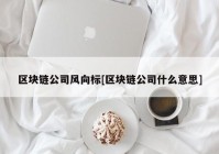 区块链公司风向标[区块链公司什么意思]