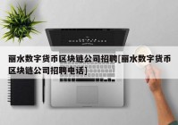 丽水数字货币区块链公司招聘[丽水数字货币区块链公司招聘电话]