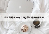 盛智美链区块连公司[盛智科技有限公司]