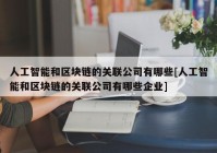 人工智能和区块链的关联公司有哪些[人工智能和区块链的关联公司有哪些企业]