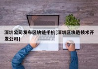 深圳公司发布区块链手机[深圳区块链技术开发公司]