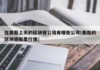 在美股上市的区块链公司有哪些公司[美股的区块链股票行情]
