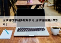 区块链技术初步应用公司[区块链应用开发公司]