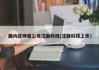 国内区块链公司泛融科技[泛融科技上市]