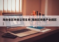 海南省区块链公司名单[海南区块链产业园区]