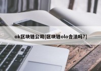 ok区块链公司[区块链olo合法吗?]