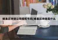 蜂巢区块链公司座机号码[蜂巢区块链是什么]