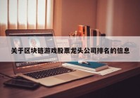 关于区块链游戏股票龙头公司排名的信息