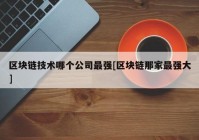 区块链技术哪个公司最强[区块链那家最强大]