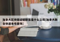 加拿大区块链运输联盟是什么公司[加拿大联合快递单号查询]