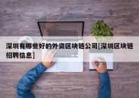 深圳有哪些好的外资区块链公司[深圳区块链招聘信息]