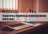 先锋区块链公司招聘电话[先锋移动互联网创业孵化基地]