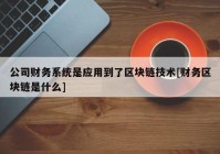 公司财务系统是应用到了区块链技术[财务区块链是什么]