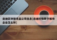 启迪区块链竞品公司信息[启迪控股数字板块企业怎么样]