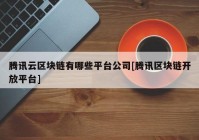 腾讯云区块链有哪些平台公司[腾讯区块链开放平台]