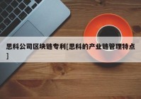 思科公司区块链专利[思科的产业链管理特点]