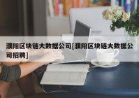 濮阳区块链大数据公司[濮阳区块链大数据公司招聘]