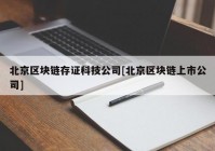 北京区块链存证科技公司[北京区块链上市公司]