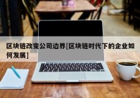 区块链改变公司边界[区块链时代下的企业如何发展]