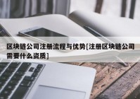 区块链公司注册流程与优势[注册区块链公司需要什么资质]