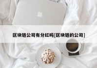 区块链公司有分红吗[区块链的公司]