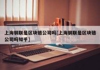 上海钢联是区块链公司吗[上海钢联是区块链公司吗知乎]