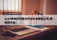2019泰国区块链合作论坛有哪些公司[泰砥区块链]